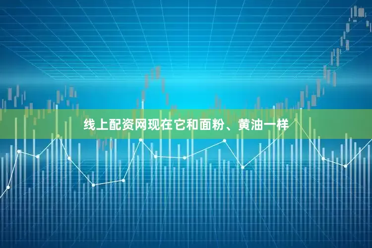 线上配资网现在它和面粉、黄油一样