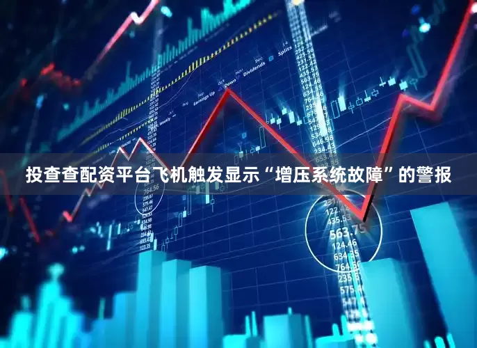 投查查配资平台飞机触发显示“增压系统故障”的警报