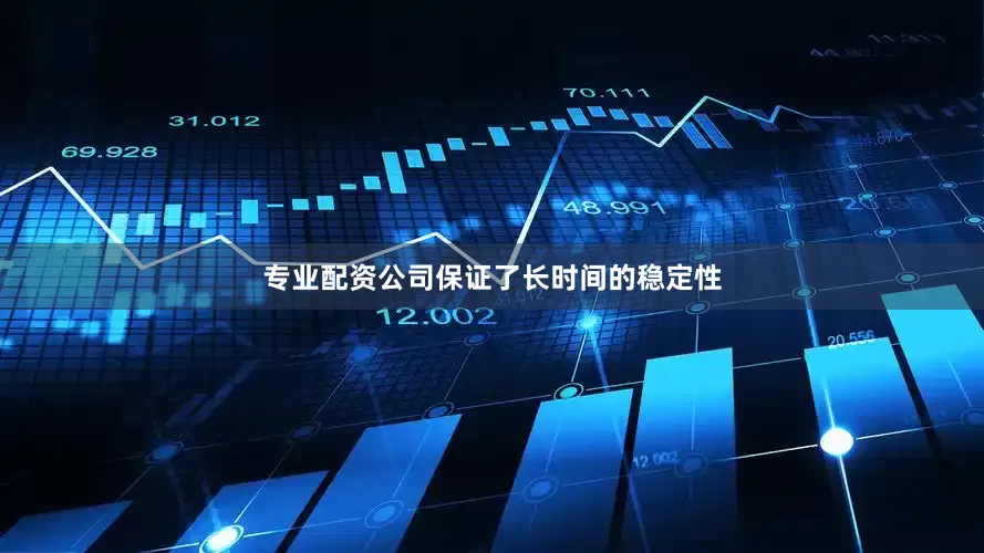 专业配资公司保证了长时间的稳定性