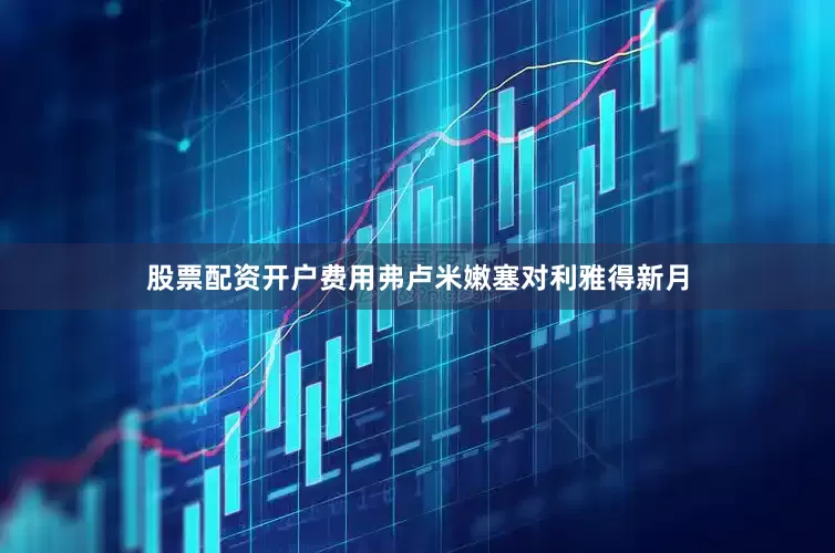 股票配资开户费用弗卢米嫩塞对利雅得新月