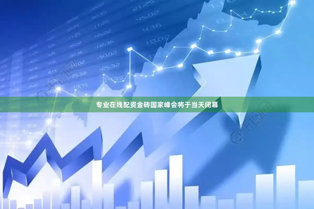 专业在线配资金砖国家峰会将于当天闭幕