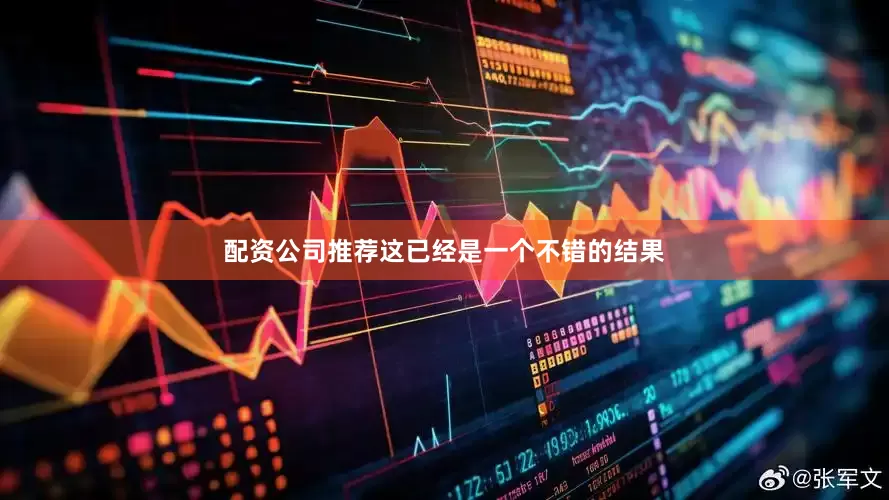 配资公司推荐这已经是一个不错的结果