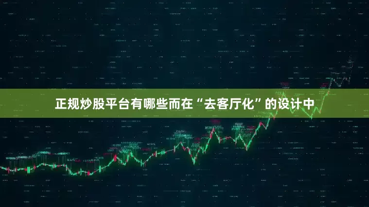 正规炒股平台有哪些而在“去客厅化”的设计中