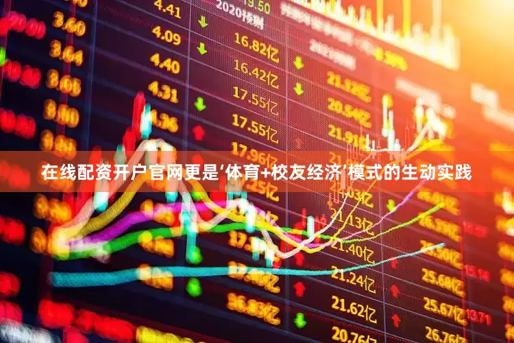 在线配资开户官网更是‘体育+校友经济’模式的生动实践