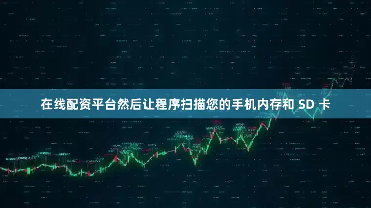 在线配资平台然后让程序扫描您的手机内存和 SD 卡