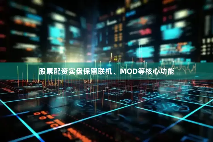 股票配资实盘保留联机、MOD等核心功能