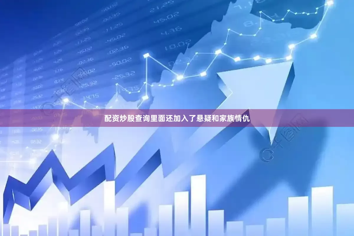 配资炒股查询里面还加入了悬疑和家族情仇