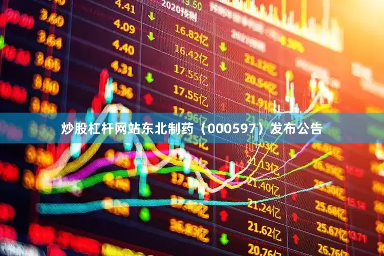 炒股杠杆网站东北制药（000597）发布公告