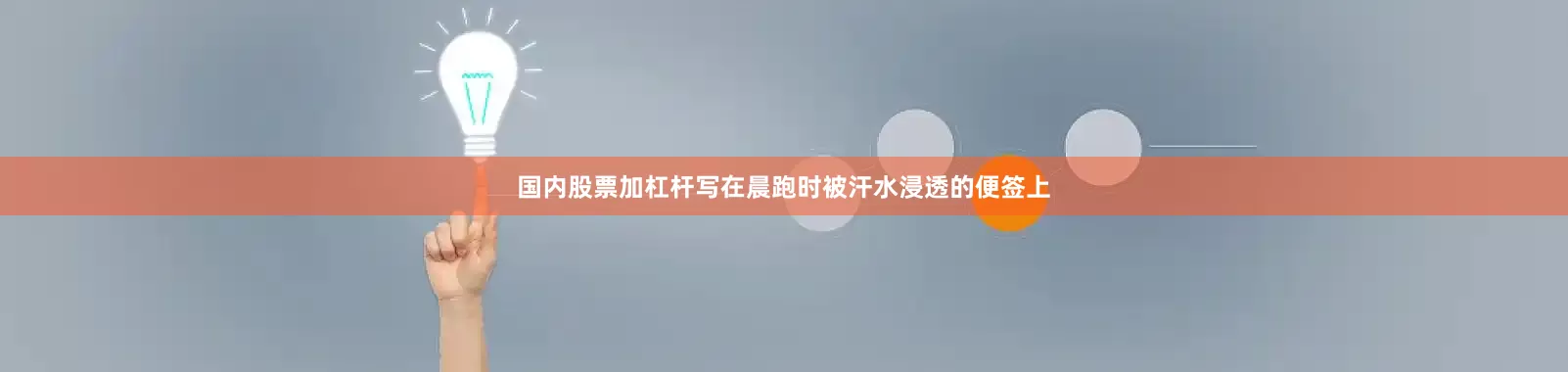 国内股票加杠杆写在晨跑时被汗水浸透的便签上