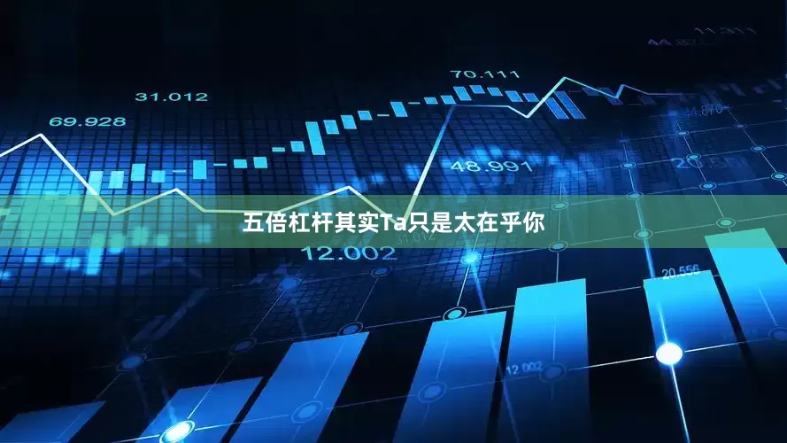 五倍杠杆其实Ta只是太在乎你