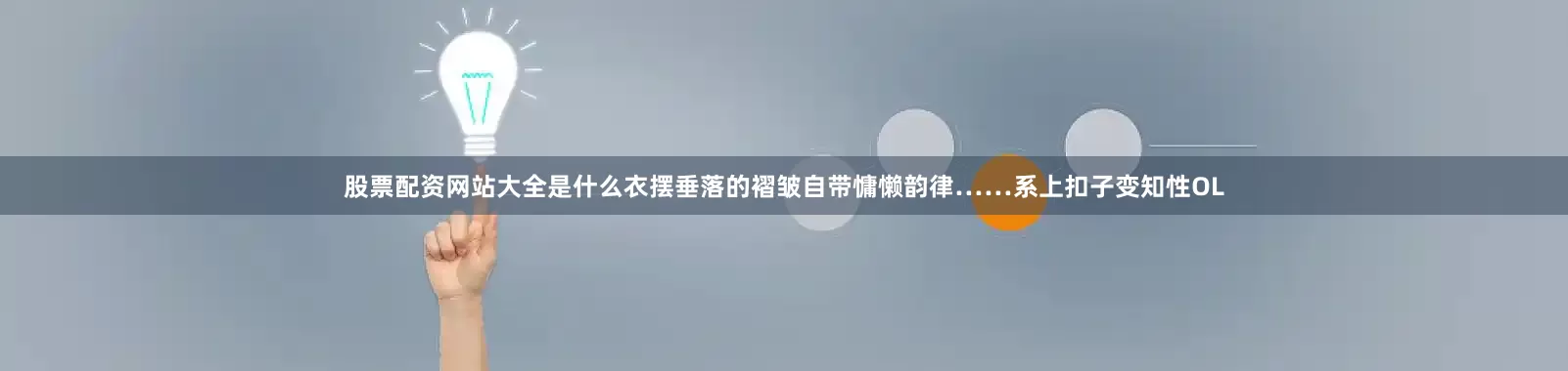 股票配资网站大全是什么衣摆垂落的褶皱自带慵懒韵律……系上扣子变知性OL
