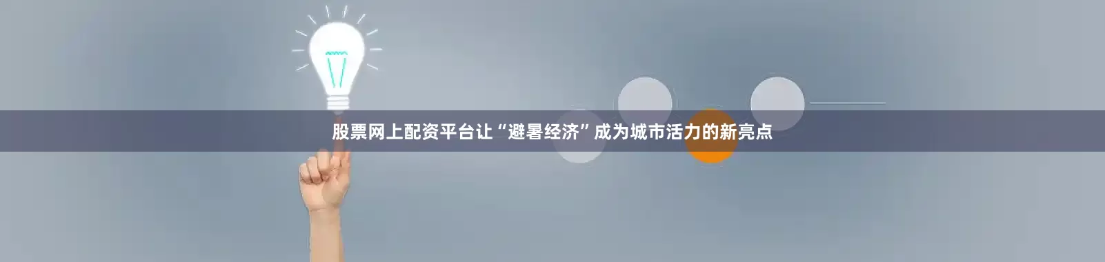 股票网上配资平台让“避暑经济”成为城市活力的新亮点