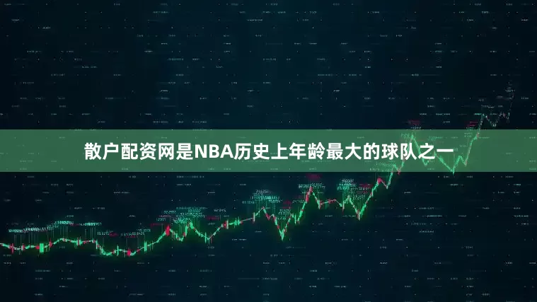散户配资网是NBA历史上年龄最大的球队之一